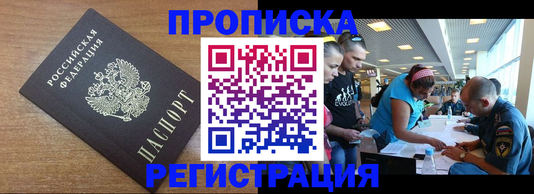 прописка ребенка в Домодедово