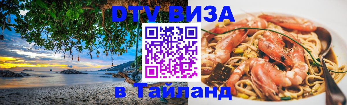 DTV Виза в Тайланд для россиян 