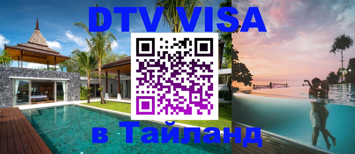 VISA в Тайланд для удалёнщиков Домодедово 